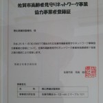 佐賀市高齢者見守りネットワーク事業協力事業者登録証